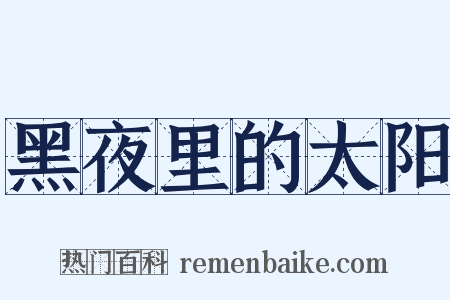 黑夜里的太阳是什么意思的图片
